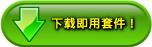 下载套件！
